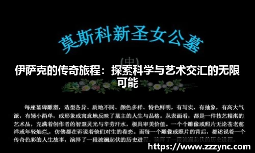 伊萨克的传奇旅程：探索科学与艺术交汇的无限可能