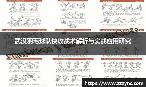 武汉羽毛球队快攻战术解析与实战应用研究
