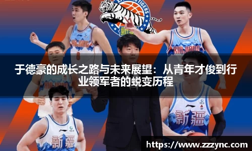 于德豪的成长之路与未来展望：从青年才俊到行业领军者的蜕变历程