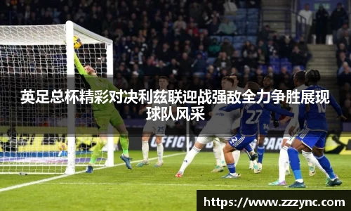 英足总杯精彩对决利兹联迎战强敌全力争胜展现球队风采